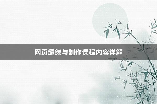 网页缱绻与制作课程内容详解