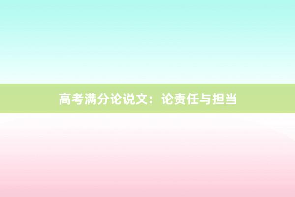 高考满分论说文：论责任与担当