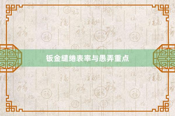 钣金缱绻表率与愚弄重点